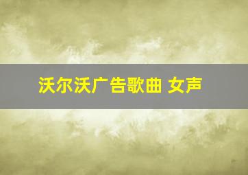 沃尔沃广告歌曲 女声